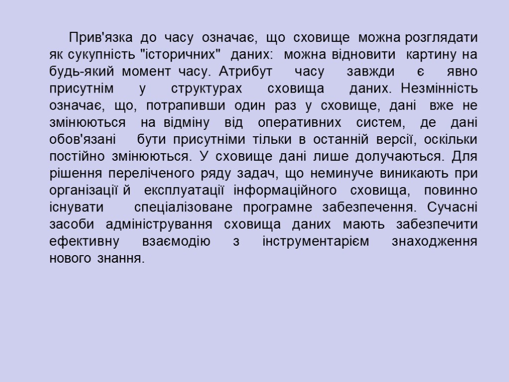 Прив'язка до часу означає, що сховище можна розглядати як сукупність 